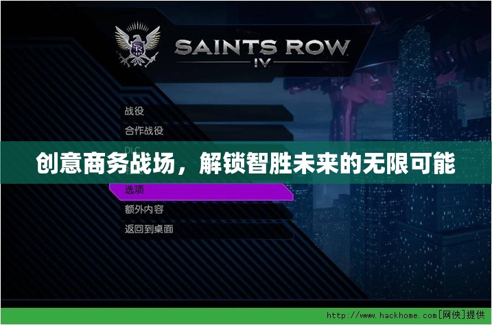 智勝未來，解鎖創(chuàng)意商務(wù)戰(zhàn)場的無限可能