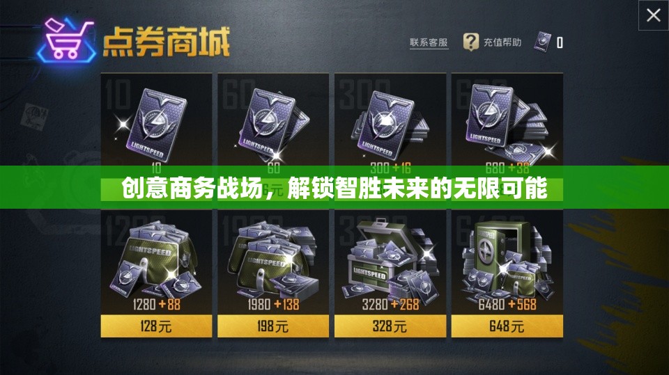 智勝未來，解鎖創(chuàng)意商務(wù)戰(zhàn)場的無限可能