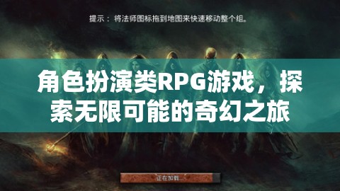 探索奇幻之旅，角色扮演類RPG的無限可能