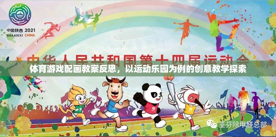 運(yùn)動(dòng)樂園，基于體育游戲與繪畫結(jié)合的創(chuàng)意教學(xué)探索與反思  第3張