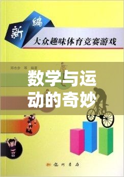 數(shù)字跑道，數(shù)學(xué)與運動的趣味融合體育游戲教案