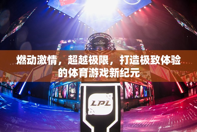 燃動激情，超越極限，打造極致體驗的體育游戲新紀元