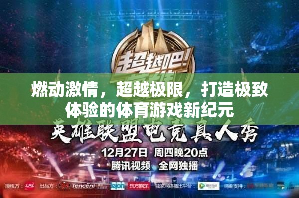 燃動激情，超越極限，打造極致體驗的體育游戲新紀元