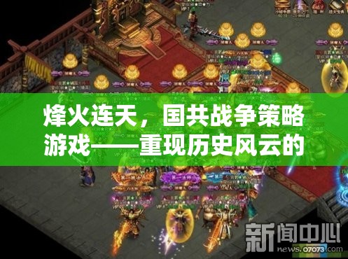 烽火連天，國共戰(zhàn)爭(zhēng)策略游戲——?dú)v史風(fēng)云的智慧對(duì)決