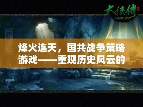 烽火連天，國共戰(zhàn)爭(zhēng)策略游戲——?dú)v史風(fēng)云的智慧對(duì)決