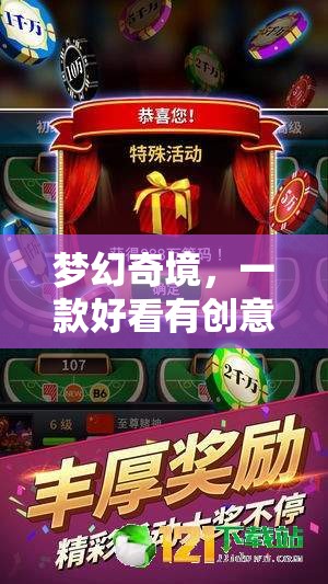 夢幻奇境，創(chuàng)意游戲背后的非凡之旅  第1張