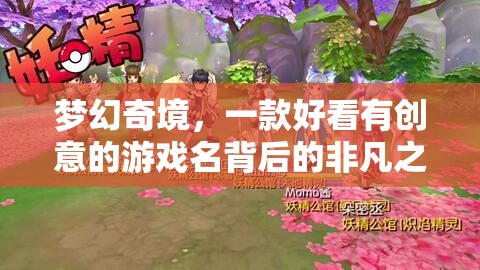 夢幻奇境，創(chuàng)意游戲背后的非凡之旅  第2張
