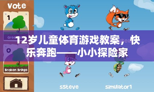 12歲兒童體育游戲教案，快樂(lè)奔跑——小小探險(xiǎn)家