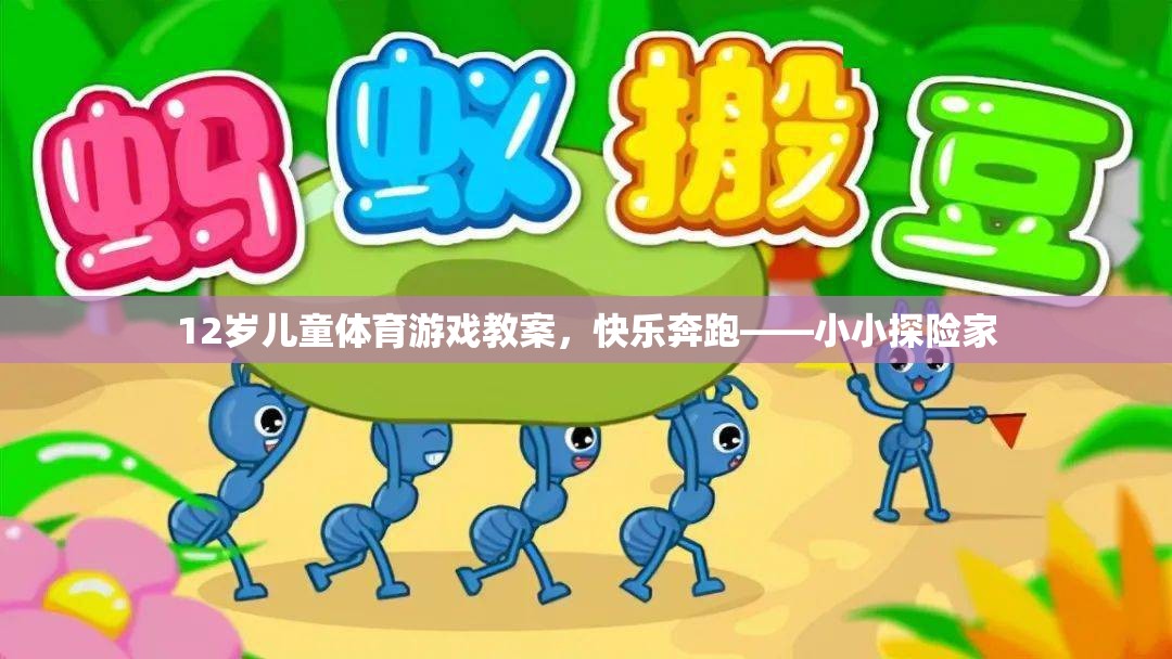 12歲兒童體育游戲教案，快樂(lè)奔跑——小小探險(xiǎn)家