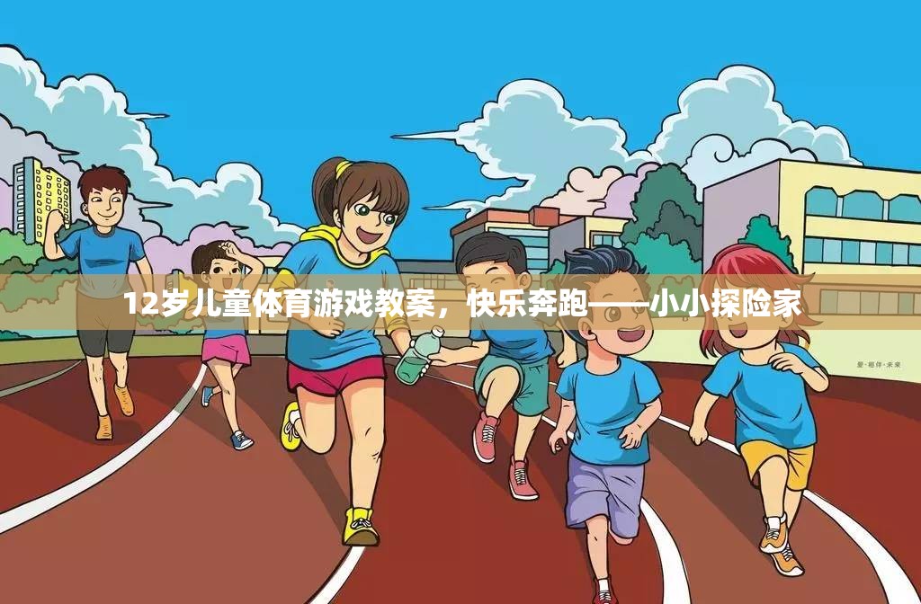 12歲兒童體育游戲教案，快樂(lè)奔跑——小小探險(xiǎn)家