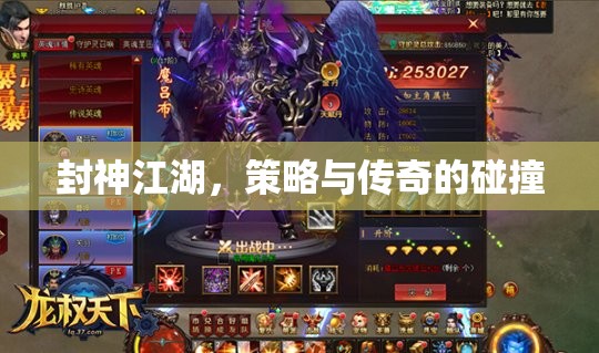 封神江湖，策略與傳奇的碰撞
