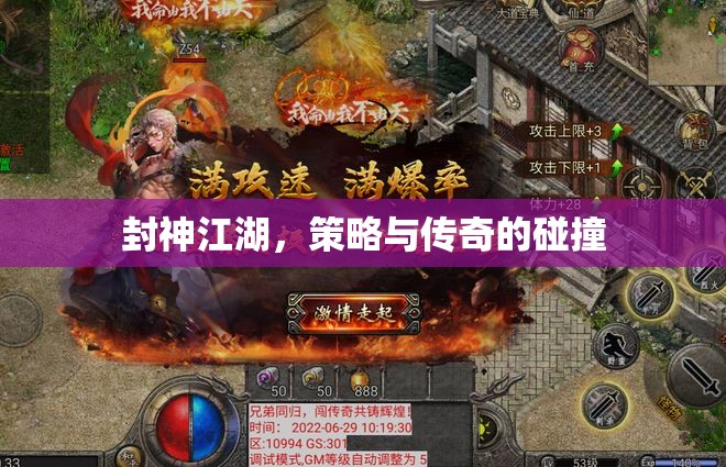 封神江湖，策略與傳奇的碰撞
