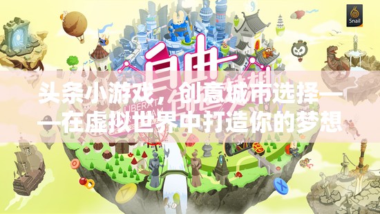 創(chuàng)意城市選擇，在虛擬世界中打造你的夢想都市——頭條小游戲的魅力  第3張