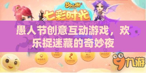 愚人節(jié)奇妙夜，歡樂捉迷藏的創(chuàng)意互動游戲