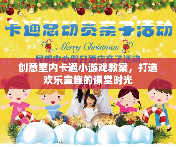 創(chuàng)意室內卡通小游戲，打造歡樂童趣的課堂時光