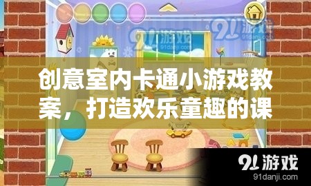 創(chuàng)意室內卡通小游戲，打造歡樂童趣的課堂時光