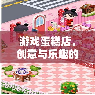 創(chuàng)意與樂趣的甜蜜碰撞，游戲蛋糕店