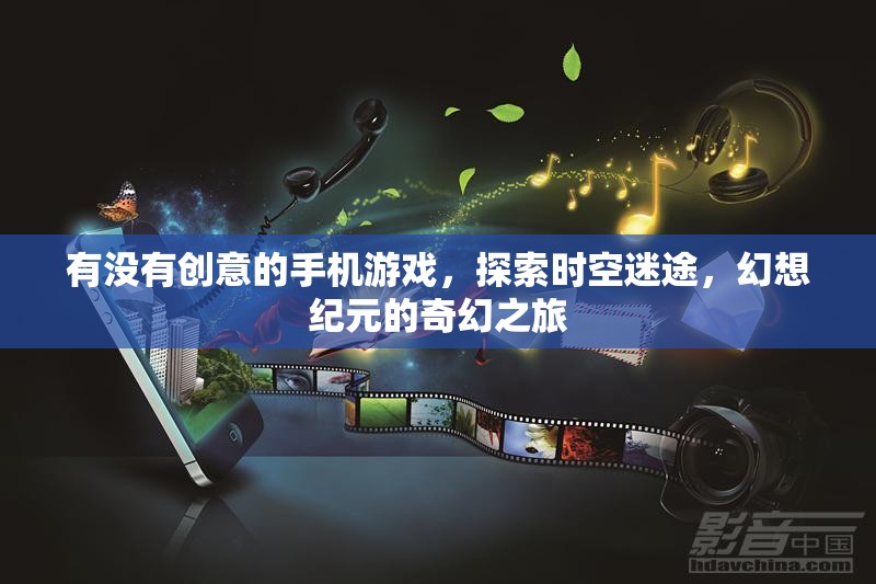 時(shí)空迷途，幻想紀(jì)元的奇幻之旅——探索未知的創(chuàng)意手機(jī)游戲