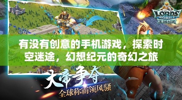 時(shí)空迷途，幻想紀(jì)元的奇幻之旅——探索未知的創(chuàng)意手機(jī)游戲