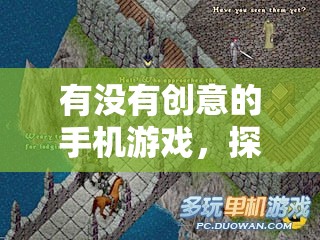時(shí)空迷途，幻想紀(jì)元的奇幻之旅——探索未知的創(chuàng)意手機(jī)游戲