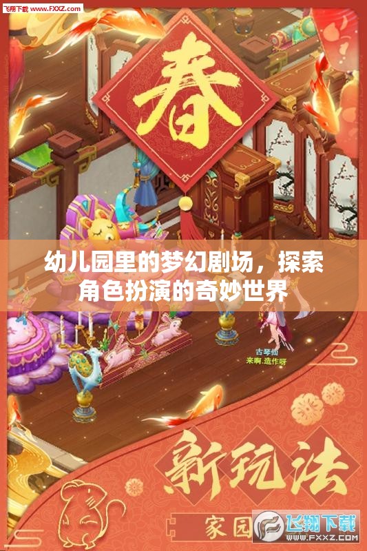 幼兒園里的夢幻劇場，探索角色扮演的奇妙世界