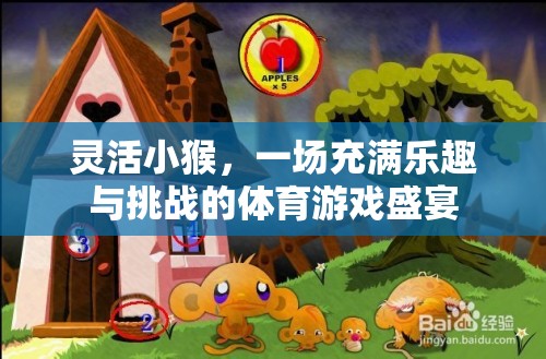 靈活小猴，一場充滿樂趣與挑戰(zhàn)的體育游戲盛宴