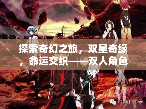 雙星奇緣，探索奇幻之旅的深度雙人角色扮演手游解析