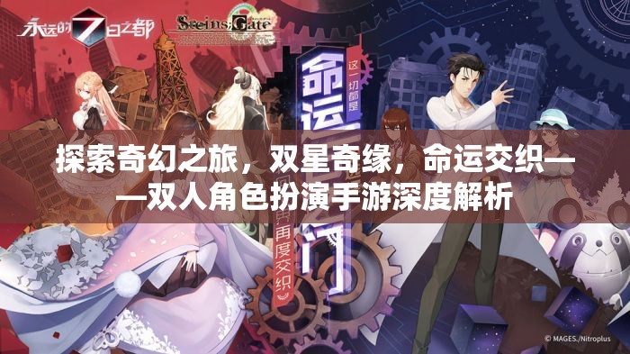 雙星奇緣，探索奇幻之旅的深度雙人角色扮演手游解析