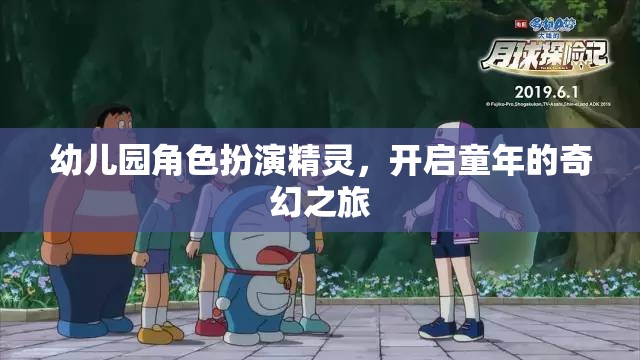 幼兒園角色扮演，精靈的奇幻之旅，點(diǎn)亮孩子的童年夢想