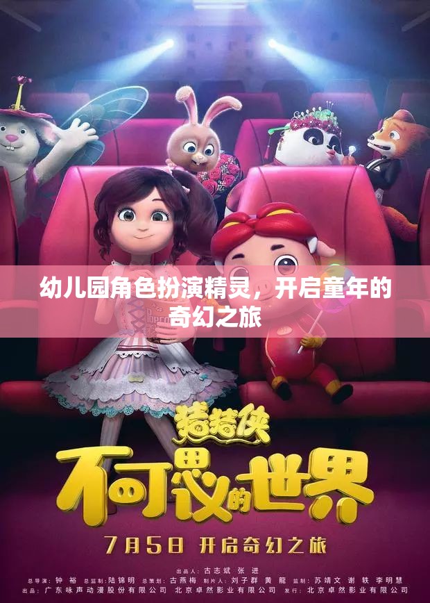 幼兒園角色扮演，精靈的奇幻之旅，點(diǎn)亮孩子的童年夢想