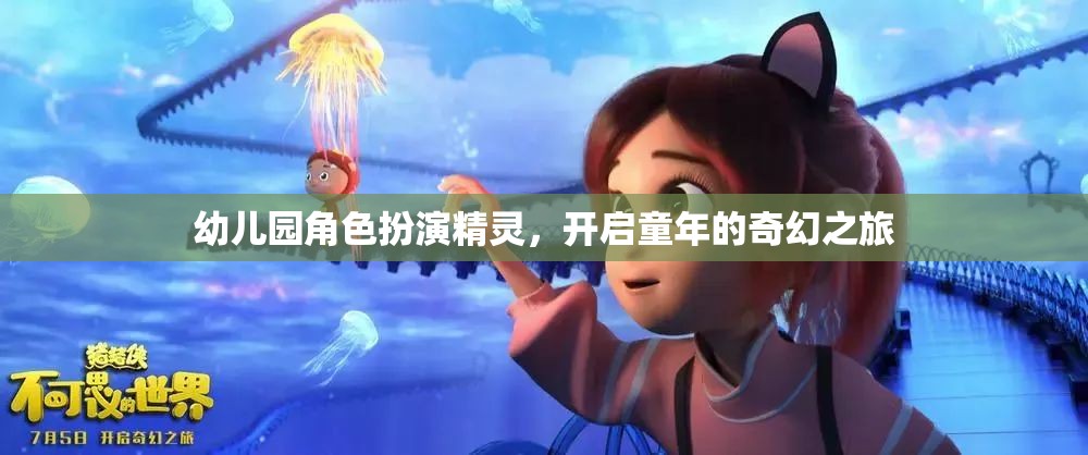 幼兒園角色扮演，精靈的奇幻之旅，點(diǎn)亮孩子的童年夢想