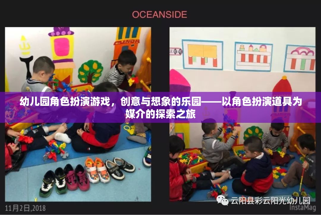 幼兒園角色扮演游戲，創(chuàng)意與想象的樂園