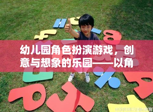 幼兒園角色扮演游戲，創(chuàng)意與想象的樂園