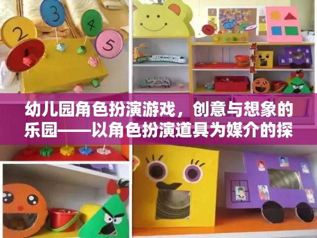 幼兒園角色扮演游戲，創(chuàng)意與想象的樂園