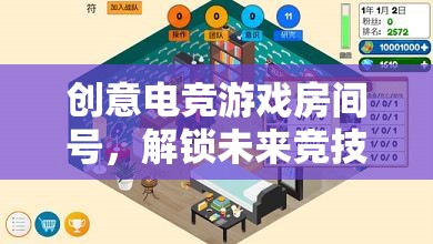 創(chuàng)意電競(jìng)，解鎖未來(lái)競(jìng)技的無(wú)限可能