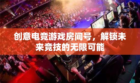 創(chuàng)意電競(jìng)，解鎖未來(lái)競(jìng)技的無(wú)限可能