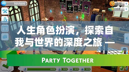 人生角色扮演，探索自我與世界的深度之旅 —— 精選游戲推薦