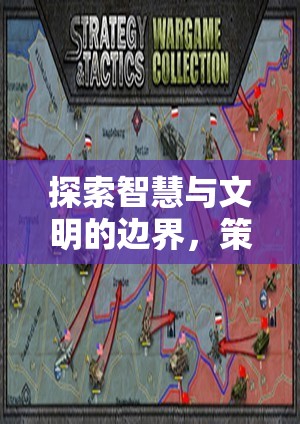智慧與文明的邊界，深度解析策略游戲文明系列  第3張