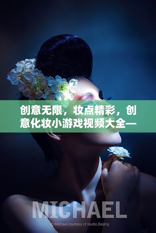 解鎖美妝奇趣，創(chuàng)意化妝小游戲視頻大全