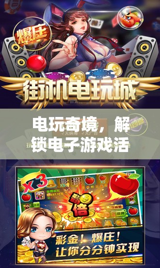解鎖電玩奇境，電子游戲活動(dòng)的創(chuàng)意盛宴  第1張