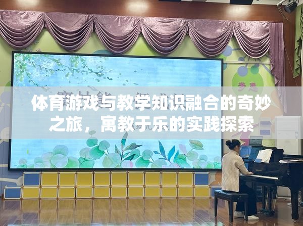 寓教于樂，體育游戲與教學(xué)知識的奇妙融合之旅  第1張