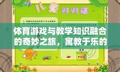 寓教于樂，體育游戲與教學(xué)知識的奇妙融合之旅  第3張