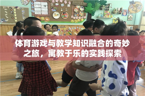 寓教于樂，體育游戲與教學(xué)知識的奇妙融合之旅  第2張