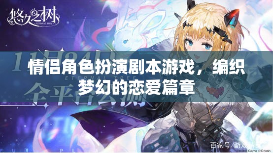 情侶角色扮演劇本游戲，編織夢(mèng)幻的戀愛(ài)篇章