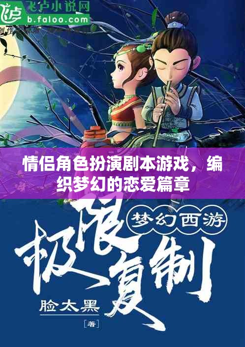 情侶角色扮演劇本游戲，編織夢(mèng)幻的戀愛(ài)篇章