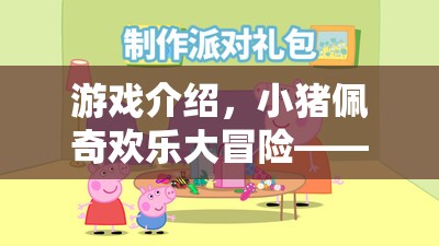 小豬佩奇歡樂大冒險，角色扮演的歡樂盛宴