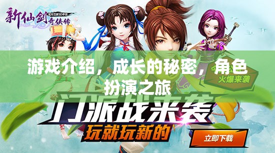 游戲介紹，成長的秘密，角色扮演之旅