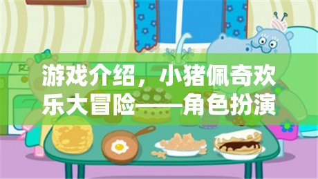 小豬佩奇歡樂大冒險，角色扮演的歡樂盛宴