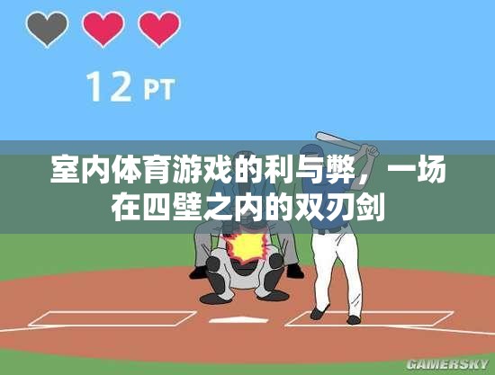 室內(nèi)體育游戲，四壁之內(nèi)的雙刃劍——利弊分析  第1張