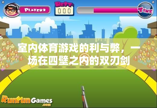 室內(nèi)體育游戲，四壁之內(nèi)的雙刃劍——利弊分析  第3張